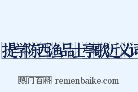 提学陈西渔品士亭歌近义词是什么意思的图片